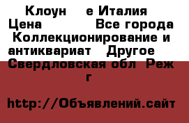 Клоун 80-е Италия › Цена ­ 1 500 - Все города Коллекционирование и антиквариат » Другое   . Свердловская обл.,Реж г.